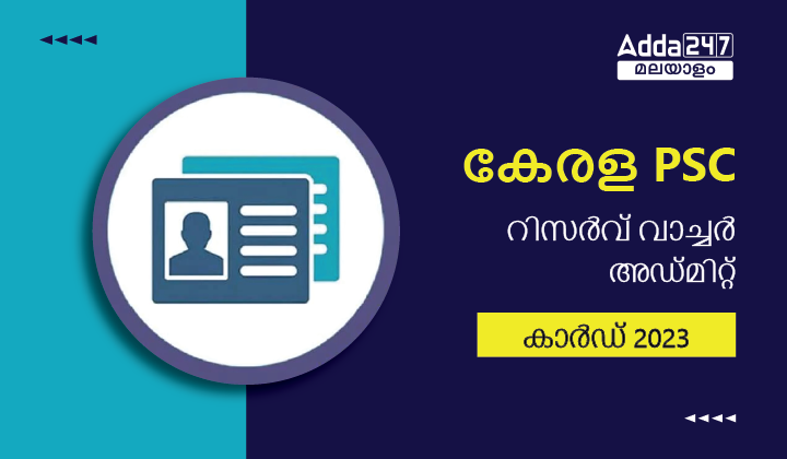 കേരള PSC റിസർവ് വാച്ചർ അഡ്മിറ്റ് കാർഡ് 2023