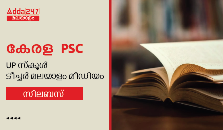 Kerala PSC UP School Teacher Malayalam Medium Syllabus