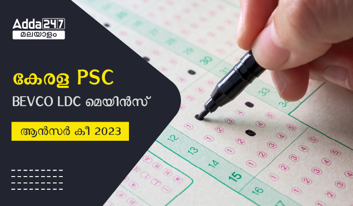 കേരള PSC BEVCO LDC മെയിൻസ് ആൻസർ കീ 2023