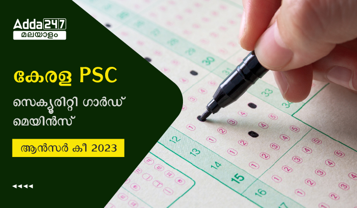 കേരള PSC സെക്യൂരിറ്റി ഗാർഡ് മെയിൻസ് ആൻസർ കീ 2023