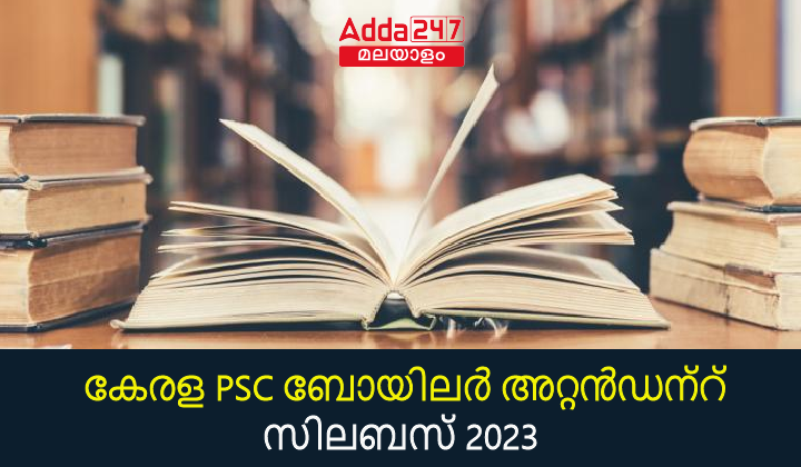 കേരള PSC ബോയിലർ അറ്റൻഡന്റ് സിലബസ് 2023