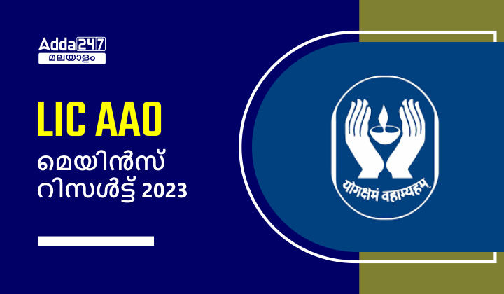 LIC AAO Mains Result 2023