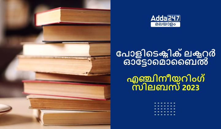 പോളിടെക്നിക് ലക്ചറർ ഓട്ടോമൊബൈൽ എഞ്ചിനീയറിംഗ് സിലബസ് 2023