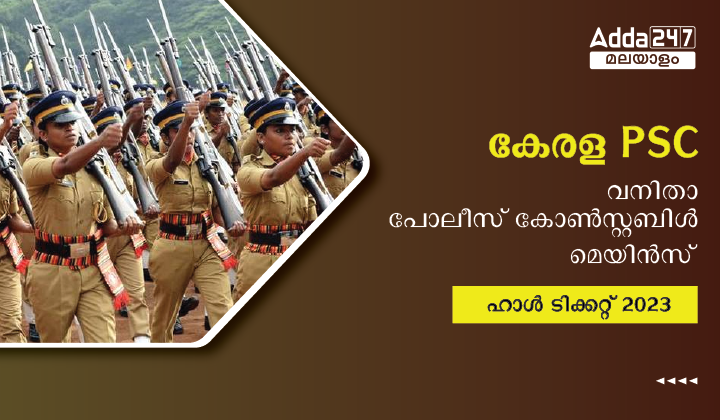 കേരള PSC വനിതാ പോലീസ് കോൺസ്റ്റബിൾ ഹാൾ ടിക്കറ്റ് 2023