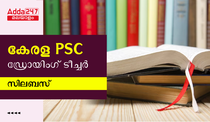 Kerala PSC Drawing Teacher Syllabus