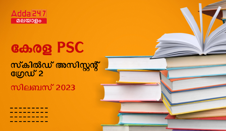 കേരള PSC സ്‌കിൽഡ് അസിസ്റ്റന്റ് ഗ്രേഡ് 2 സിലബസ് 2023