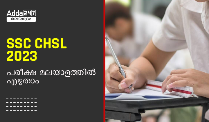 SSC CHSL പരീക്ഷ മലയാളത്തിൽ