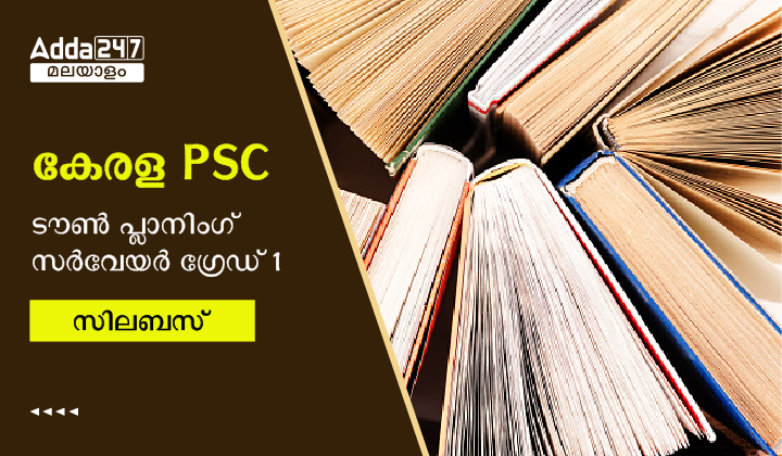 കേരള PSC ടൗൺ പ്ലാനിംഗ് സർവേയർ ഗ്രേഡ് 1 സിലബസ് 2023