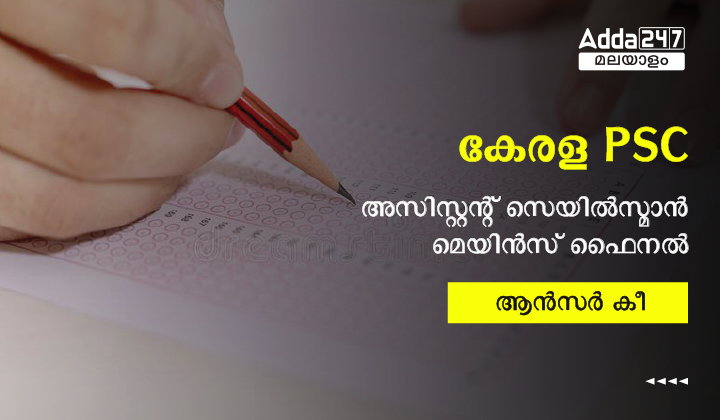 കേരള PSC അസിസ്റ്റന്റ് സെയിൽസ്മാൻ മെയിൻസ് ഫൈനൽ ആൻസർ കീ