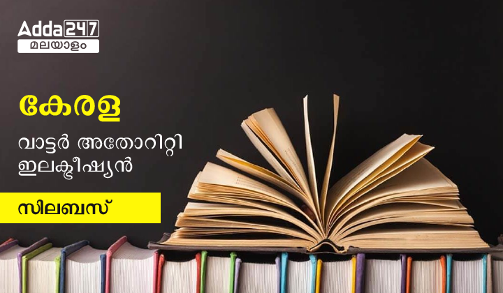 Kerala Water Authority Electrician Syllabus