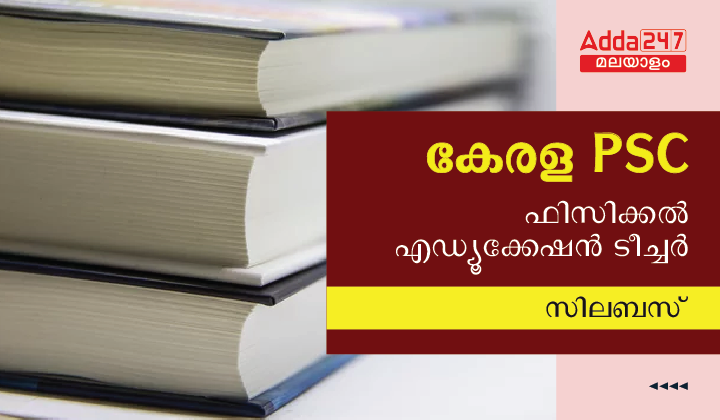 Kerala PSC Physical Education Teacher Syllabus