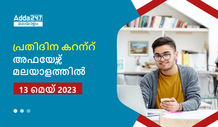 Daily Current Affairs in Malayalam- 13th May 2023
