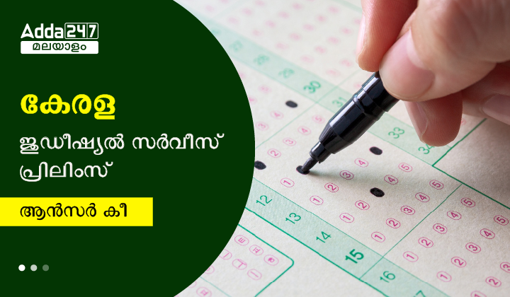 കേരള ജുഡീഷ്യൽ സർവീസ് പ്രിലിംസ്‌ ആൻസർ കീ 2023