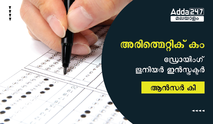 അരിത്മെറ്റിക് കം ഡ്രോയിംഗ് ജൂനിയർ ഇൻസ്ട്രക്ടർ ആൻസർ കീ 2023