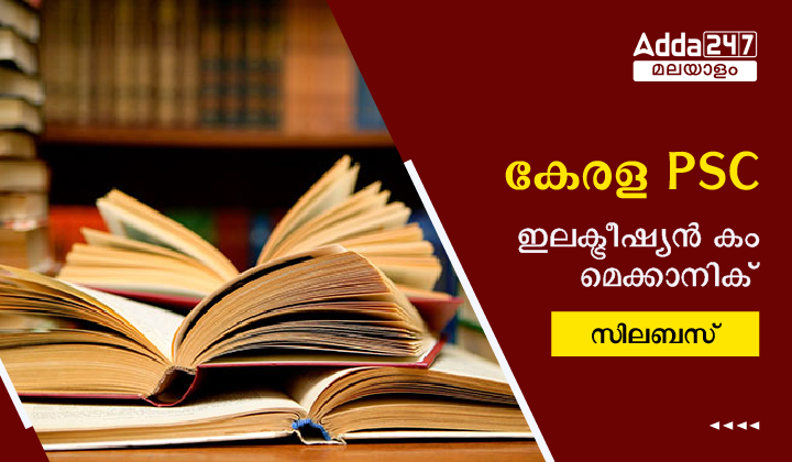 കേരള PSC ഇലക്ട്രീഷ്യൻ കം മെക്കാനിക് സിലബസ് 2023