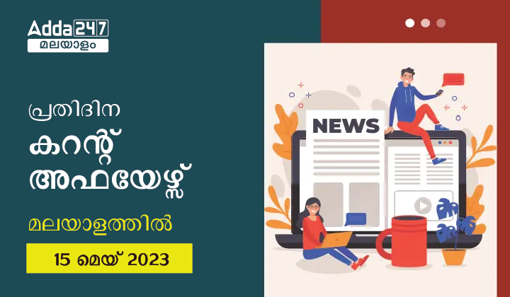 പ്രതിദിന കറന്റ് അഫയേഴ്സ് മലയാളത്തിൽ- 15 മെയ് 2023
