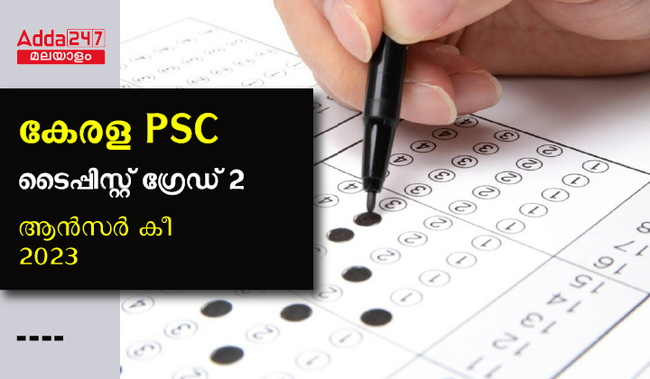 കേരള PSC ടൈപ്പിസ്റ്റ് ഗ്രേഡ് 2 ആൻസർ കീ 2023