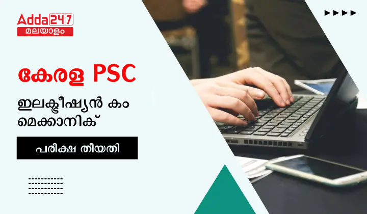 കേരള PSC ഇലക്ട്രീഷ്യൻ കം മെക്കാനിക് പരീക്ഷ തീയതി 2023