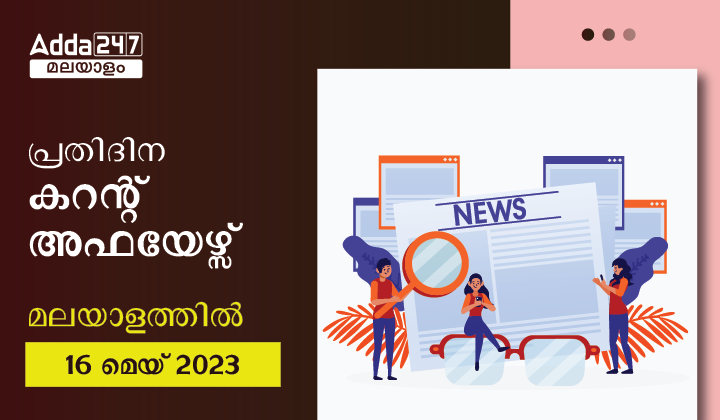 പ്രതിദിന കറന്റ് അഫയേഴ്സ് മലയാളത്തിൽ- 16 മെയ് 2023