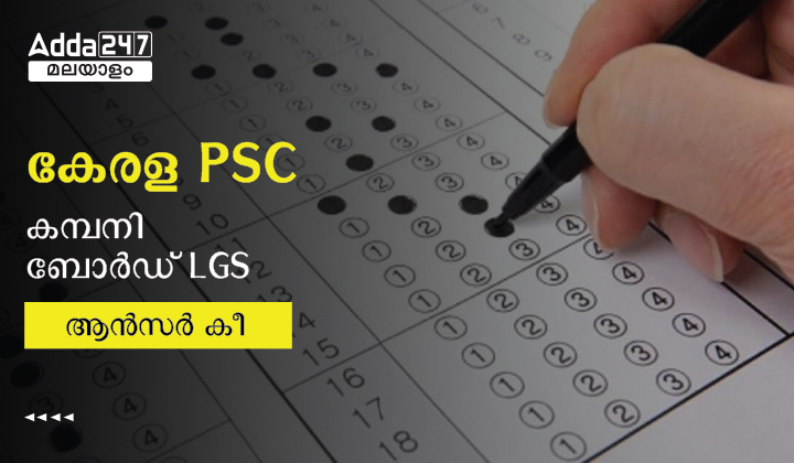 കേരള PSC കമ്പനി ബോർഡ് LGS ആൻസർ കീ 2023