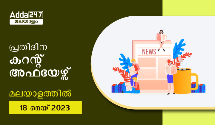 പ്രതിദിന കറന്റ് അഫയേഴ്സ് മലയാളത്തിൽ- 18 മെയ് 2023