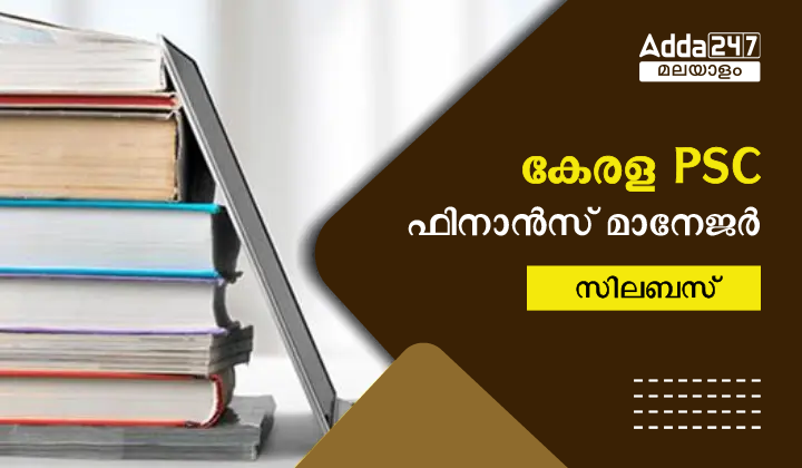 കേരള PSC ഫിനാൻസ് മാനേജർ സിലബസ് 2023