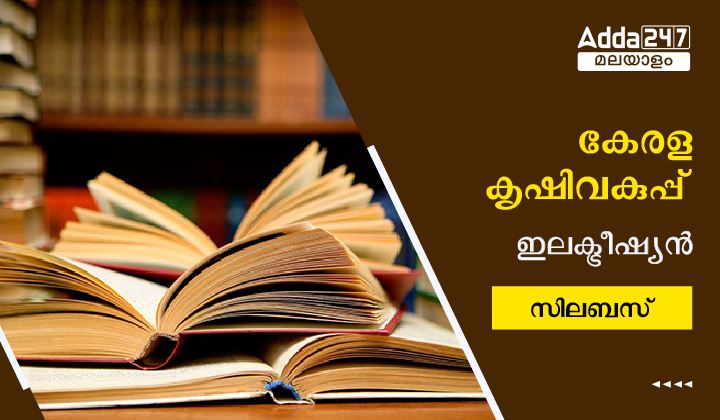 Kerala Agriculture Department Electrician Syllabus