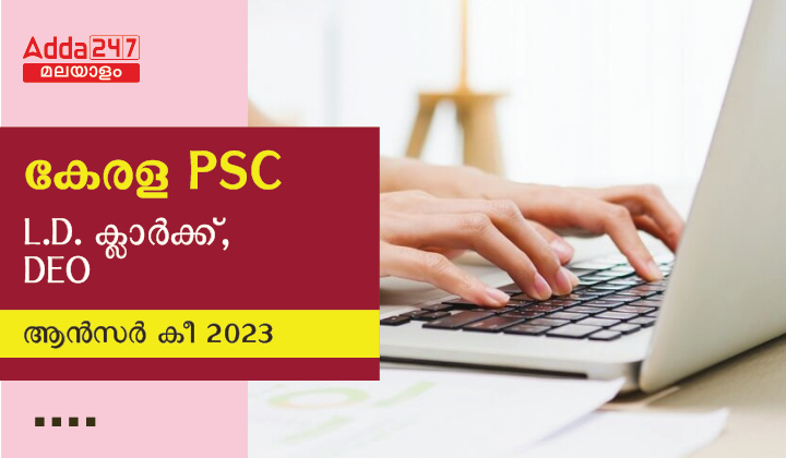 കേരള PSC L.D. ക്ലാർക്ക്, DEO ആൻസർ കീ