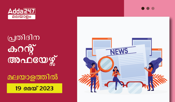 Daily Current Affairs in Malayalam