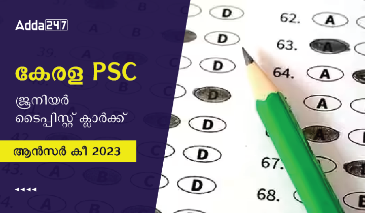 കേരള PSC ജൂനിയർ ടൈപ്പിസ്റ്റ് ക്ലാർക്ക് ആൻസർ കീ 2023