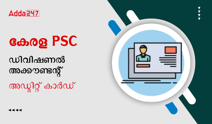 കേരള PSC ഡിവിഷണൽ അക്കൗണ്ടന്റ് അഡ്മിറ്റ് കാർഡ് 2023