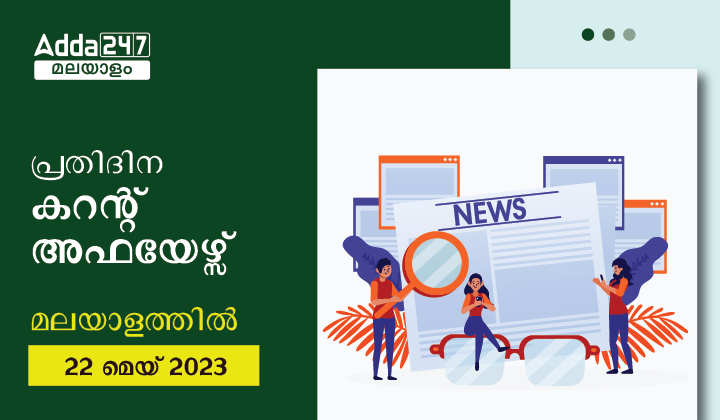പ്രതിദിന കറന്റ് അഫയേഴ്സ് മലയാളത്തിൽ- 22 മെയ് 2023
