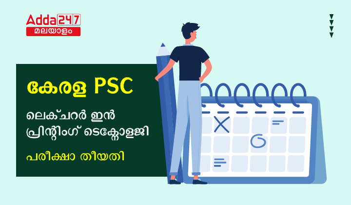 കേരള PSC ലെക്ചറർ ഇൻ പ്രിന്റിംഗ് ടെക്നോളജി പരീക്ഷ തീയതി