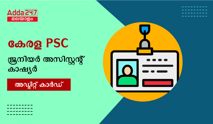 കേരള PSC ജൂനിയർ അസിസ്റ്റന്റ് കാഷ്യർ അഡ്മിറ്റ് കാർഡ്