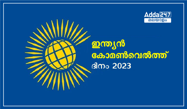 ഇന്ത്യൻ കോമൺവെൽത്ത് ദിനം 2023