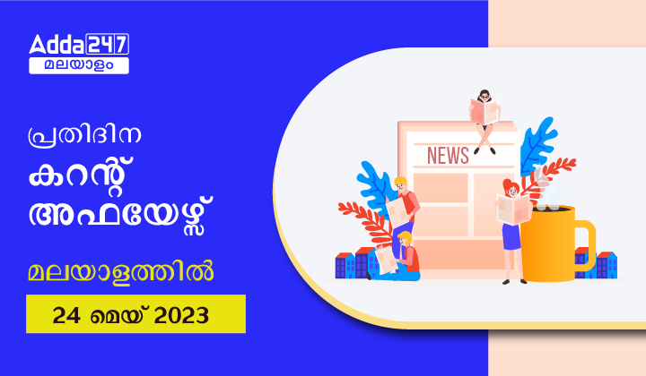 Malayalam Current Affairs