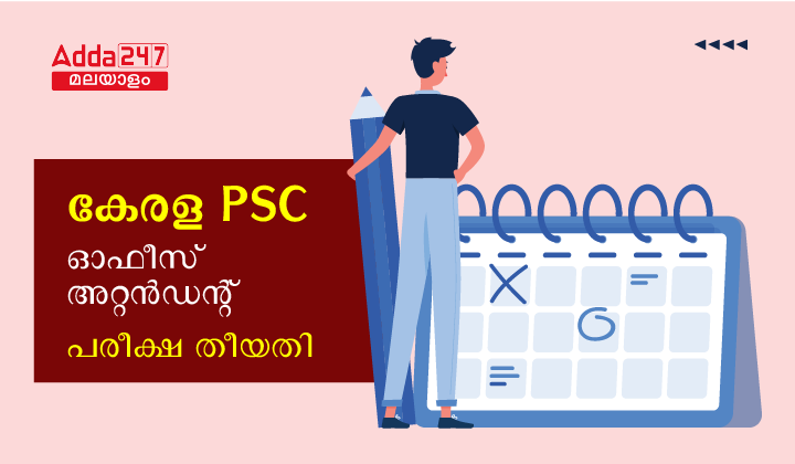 കേരള PSC ഓഫീസ് അറ്റൻഡന്റ് പരീക്ഷ തീയതി