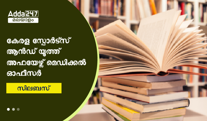 കേരള സ്പോർട്സ് ആൻഡ് യൂത്ത് അഫയേഴ്സ് മെഡിക്കൽ ഓഫീസർ സിലബസ്