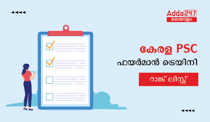 കേരള PSC ഫയർമാൻ ട്രെയിനി റാങ്ക് ലിസ്റ്റ് 2023
