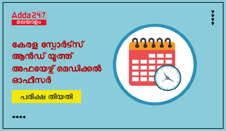 കേരള സ്പോർട്സ് ആൻഡ് യൂത്ത് അഫയേഴ്സ് മെഡിക്കൽ ഓഫീസർ പരീക്ഷ തീയതി