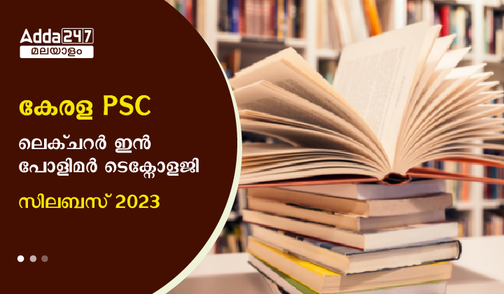 കേരള PSC ലെക്ചറർ ഇൻ പോളിമർ ടെക്നോളജി സിലബസ്