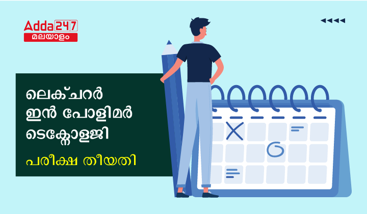 ലെക്ചറർ ഇൻ പോളിമർ ടെക്നോളജി പരീക്ഷ തീയതി