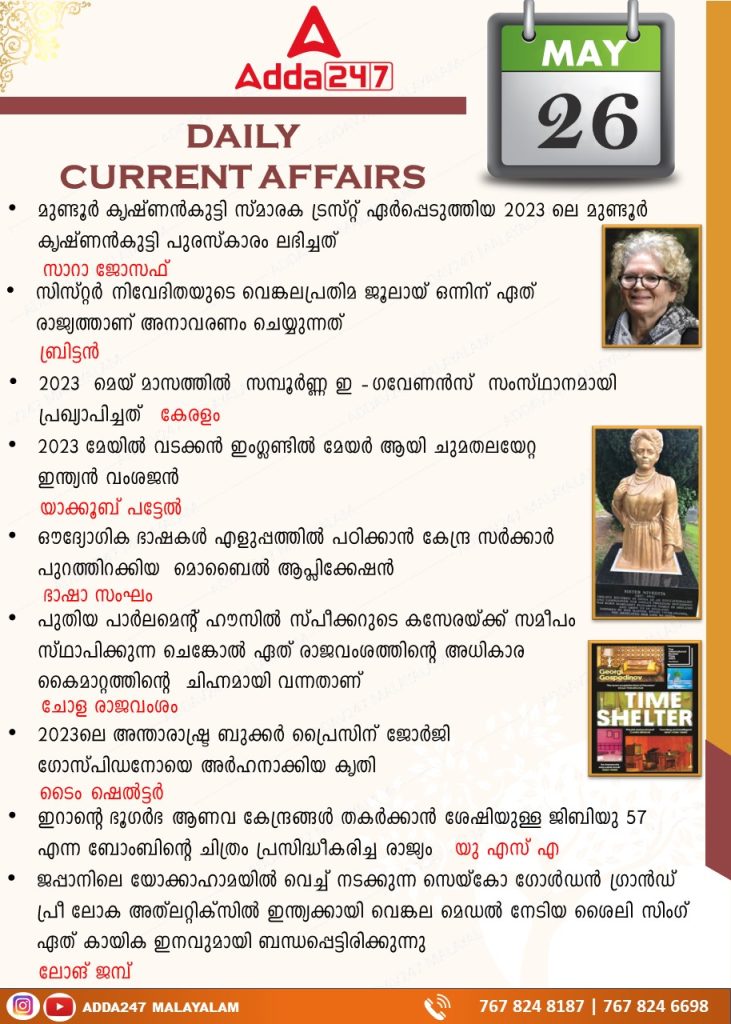 പ്രതിദിന കറന്റ് അഫയേഴ്സ് മലയാളത്തിൽ- 26 മെയ് 2023_3.1