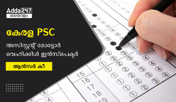 കേരള PSC അസിസ്റ്റന്റ് മോട്ടോർ വെഹിക്കിൾ ഇൻസ്‌പെക്ടർ ആൻസർ കീ