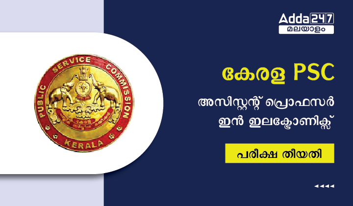 കേരള PSC അസിസ്റ്റന്റ് പ്രൊഫസർ ഇൻ ഇലക്ട്രോണിക്സ് പരീക്ഷ തീയതി