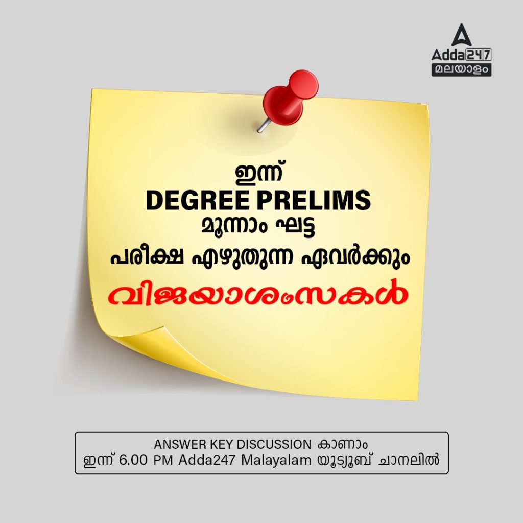 ഡിഗ്രി പ്രിലിംസ്‌ മൂന്നാം ഘട്ട പരീക്ഷ 2023 ക്ക് വിജയാശംസകൾ_3.1