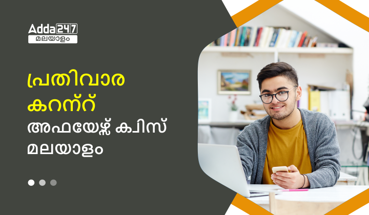 Weekly Current Affairs Quiz Malayalam