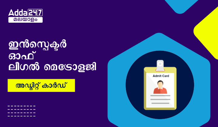 ഇൻസ്പെക്ടർ ഓഫ് ലീഗൽ മെട്രോളജി അഡ്മിറ്റ് കാർഡ്