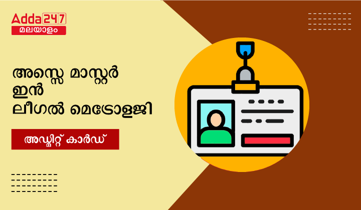 ജൂനിയർ അസ്സെ മാസ്റ്റർ ഇൻ ലീഗൽ മെട്രോളജി അഡ്മിറ്റ് കാർഡ് 2023