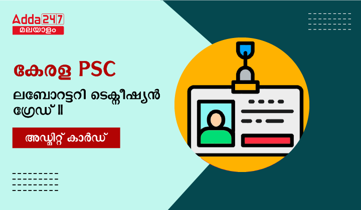 കേരള PSC ലബോറട്ടറി ടെക്നീഷ്യൻ ഗ്രേഡ് II അഡ്മിറ്റ് കാർഡ് 2023